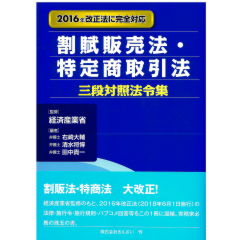 割賦販売法・特定商取引法三段対照法令集