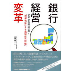 アウトレット福袋 至誠堂書店オンラインショップ 経営計画達成に 銀行経営変革 / 金融・ファイナンス