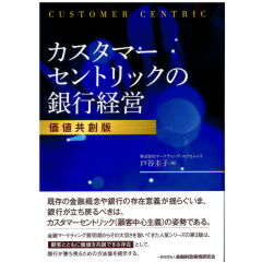 カスタマーセントリックの銀行経営【価値共創版】