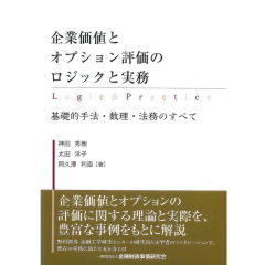 企業価値とオプション評価のロジックと実務―基礎的手法・数理・法務のすべて