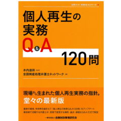 全倒ネット　実務Q&Aシリーズ　個人再生の実務Q&A120問