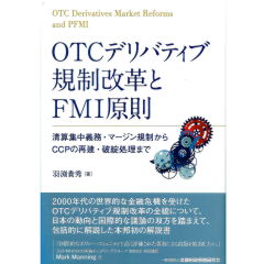 OTCデリバティブ規制改革とFMI原則　清算集中義務・マージン規制からCCPの再建・破綻処理まで