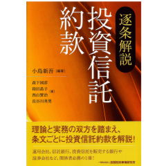 至誠堂書店オンラインショップ / 逐条解説 投資信託約款