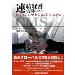 連結経営実現のためのキャッシュ・マネジメント・システム