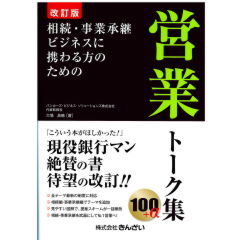 改訂版　相続・事業承継ビジネスに携わる方のための営業トーク集100＋a