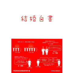 結婚白書