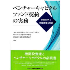 ベンチャーキャピタルファンド契約の実務 新契約例と時価評価の解説