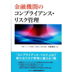 金融機関のコンプライアンス・リスク管理