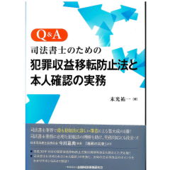 Q&A司法書士のための犯罪収益移転防止法と本人確認の実務