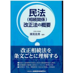 民法(相続関係)改正法の概要