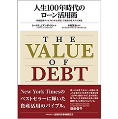 人生100年時代のローン活用術 有価証券ポートフォリオを活用した戦略的借入れの実践