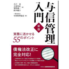 与信管理入門(新版) 実務に活かせる55のポイント
