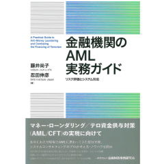 金融機関のAML実務ガイド―リスク評価とシステム対応