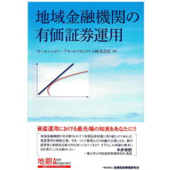 地域金融機関の有価証券運用