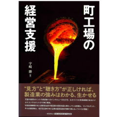 町工場の経営支援