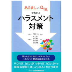 あらましとQ&Aでわかるハラスメント対策