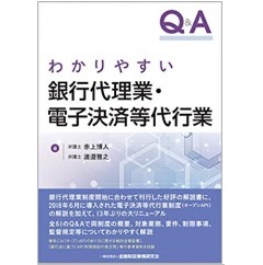 Q&Aわかりやすい銀行代理業・電子決済等代行業