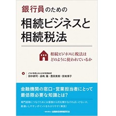 銀行員のための相続ビジネスと相続税法　相続ビジネスに税法はどのように使われているか
