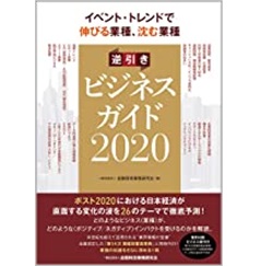 イベント・トレンドで伸びる業種、沈む業種 逆引きビジネスガイド2020