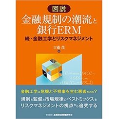 図説 金融規制の潮流と銀行ERM―続・金融工学とリスクマネジメント
