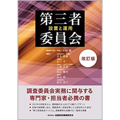 第三者委員会 設置と運用【改訂版】