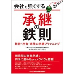 会社を強くする承継の鉄則　経営・所有・家族の承継プランニング