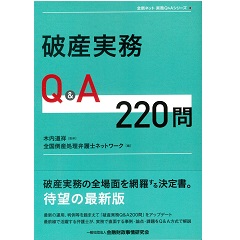 破産実務Qu0026A220問（全倒ネット実務Qu0026Aシリーズ）