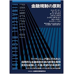 金融規制の原則