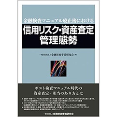 金融検査マニュアル廃止後における　信用リスク・資産査定管理態勢