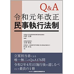 Q&A令和元年改正民事執行法制