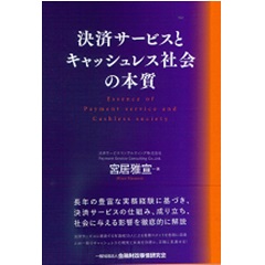 決済サービスとキャッシュレス社会の本質
