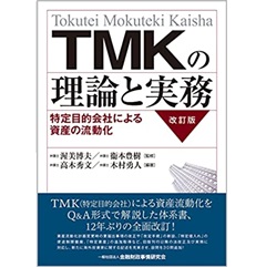 TMKの理論と実務【改訂版】―特定目的会社による資産の流動化