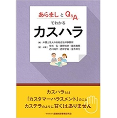 あらましとQ&Aでわかるカスハラ