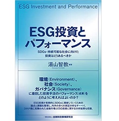 ESG投資とパフォーマンス―SDGs・持続可能な社会に向けた投資はどうあるべきか