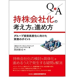 Q&A 持株会社化の考え方と進め方―グループ経営高度化に向けた実務のポイント