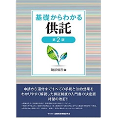 基礎からわかる供託【第2版】