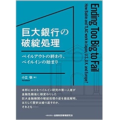 巨大銀行の破綻処理―ベイルアウトの終わり、ベイルインの始まり