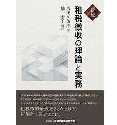 新版 租税徴収の理論と実務