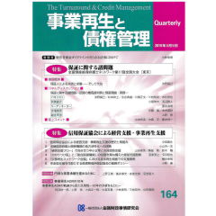 至誠堂書店オンラインショップ / 事業再生と債権管理No.164 特集 保証