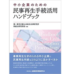 実践 企業・事業再生ハンドブック 実践 企業・事業再生ハンドブック | 知野 雅彦, KPMG FAS