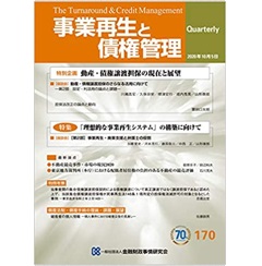 事業再生と債権管理170号(2020年10月05日号)　動産・債権譲渡担保の現在と展望　他
