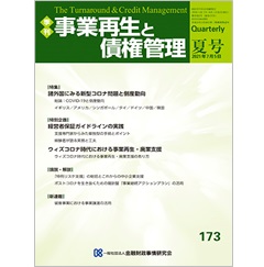 事業再生と債権管理173号(2021年07月05日号) 特別企画 経営者保証ガイドラインの実践 他
