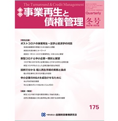 事業再生と債権管理175号(2022年01月05日号)　特別企画　ポストコロナの事業再生～法学と経済学の対話～