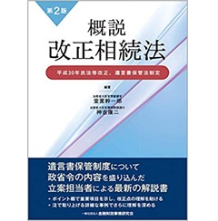 概説 改正相続法【第2版】―平成30年民法等改正、遺言書保管法制定―