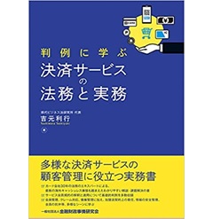 判例に学ぶ決済サービスの法務と実務