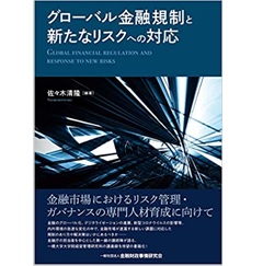 グローバル金融規制と新たなリスクへの対応