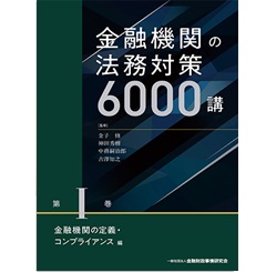 至誠堂書店オンラインショップ / 金融機関の法務対策6000講 第1巻 金融機関の定義・コンプライアンス編