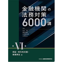 金融機関の法務対策 6000講 第IV・Ⅴ巻　2巻セット 至誠堂書店オンラインショップ / 金融機関の法務対策6000講 第6巻 保証
