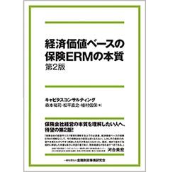 経済価値ベースの保険ERMの本質【第2版】