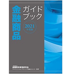 2021年度版 金融商品ガイドブック